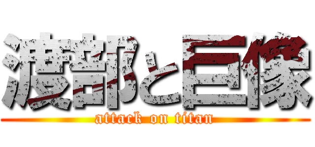 渡部と巨像 (attack on titan)