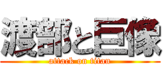 渡部と巨像 (attack on titan)