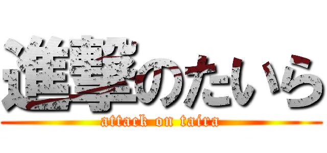 進撃のたいら (attack on taira)