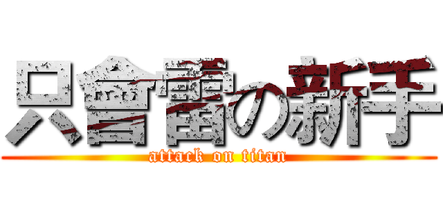 只會雷の新手 (attack on titan)