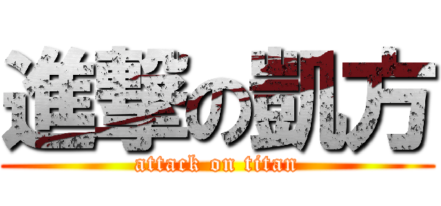 進撃の凱方 (attack on titan)