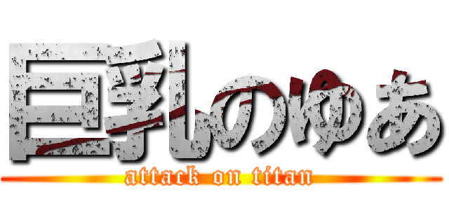 巨乳のゆあ (attack on titan)