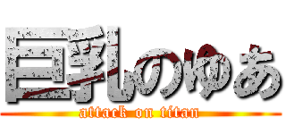 巨乳のゆあ (attack on titan)