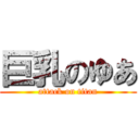 巨乳のゆあ (attack on titan)