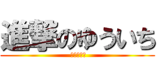 進撃のゆういち ( ナルシスト)