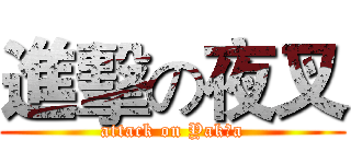 進擊の夜叉 (attack on Yakşa)