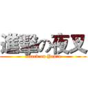 進擊の夜叉 (attack on Yakşa)