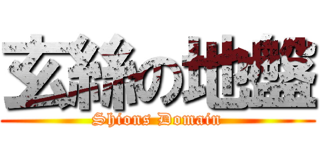 玄絲の地盤 (Shions Domain)