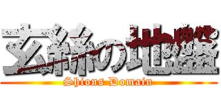 玄絲の地盤 (Shions Domain)