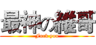 最神の維哥 (Fuck you)