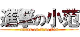 進撃の小范 (attack on XiaoFan)