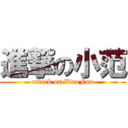 進撃の小范 (attack on XiaoFan)