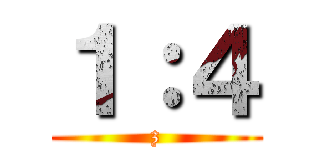 １：４ (z)