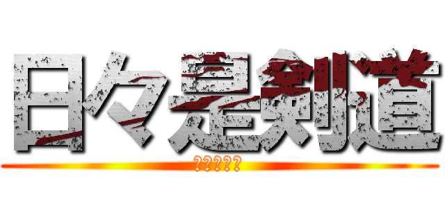 日々是剣道 (青北剣道部)