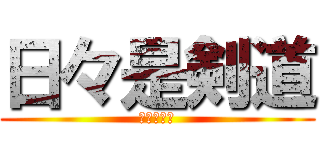 日々是剣道 (青北剣道部)