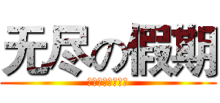 无尽の假期 (还用得着解释吗！)