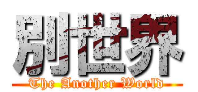 別世界 (The Another World)