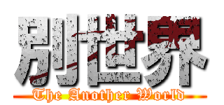 別世界 (The Another World)