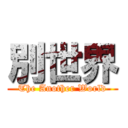 別世界 (The Another World)