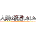 人類は衰退しました (Humanity has Declined)