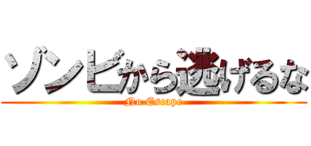 ゾンビから逃げるな (No Escape)