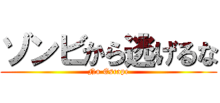 ゾンビから逃げるな (No Escape)