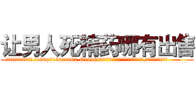 让男人死精药哪有出售 (让男人死精药哪有出售【电.话186x0156x9662-Q194843976林氏药业】我们做的是长期生意,靠的是老客户长期支持
参考消息网2月20日报道 韩媒称，“剩女多、离婚率高的城市，房价一定会上涨。”这是中国经济学家金岩石2016年12月参加在上海举行的房地产相关论坛时说的话。
)