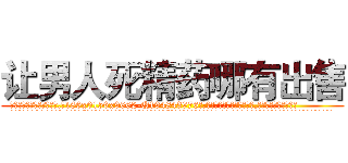 让男人死精药哪有出售 (让男人死精药哪有出售【电.话186x0156x9662-Q194843976林氏药业】我们做的是长期生意,靠的是老客户长期支持
参考消息网2月20日报道 韩媒称，“剩女多、离婚率高的城市，房价一定会上涨。”这是中国经济学家金岩石2016年12月参加在上海举行的房地产相关论坛时说的话。
)