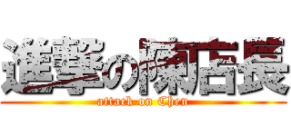 進撃の陳店長 (attack on Chen)