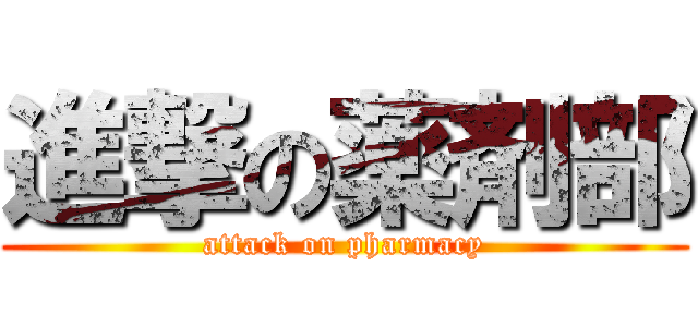 進撃の薬剤部 (attack on pharmacy)