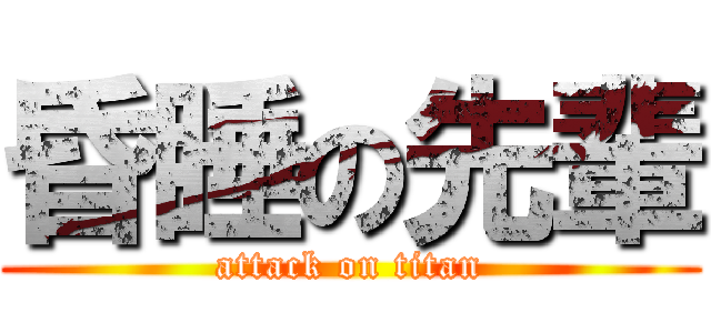 昏睡の先輩 (attack on titan)