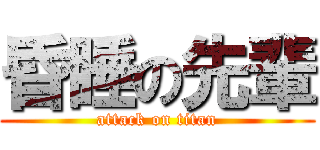 昏睡の先輩 (attack on titan)