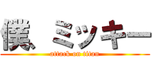 僕、ミッキー (attack on titan)