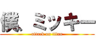 僕、ミッキー (attack on titan)