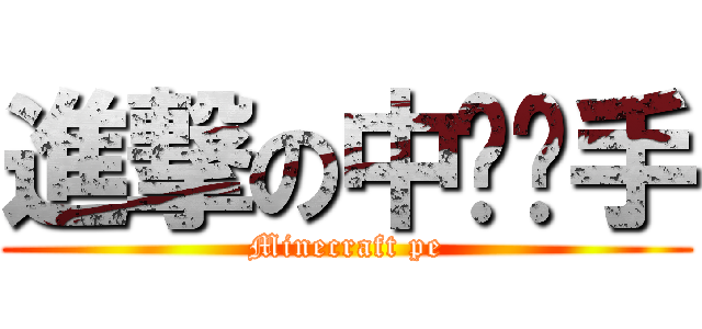 進撃の中枪举手 (Minecraft pe)