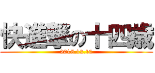 快進撃の十四歳 (2015.12.10)
