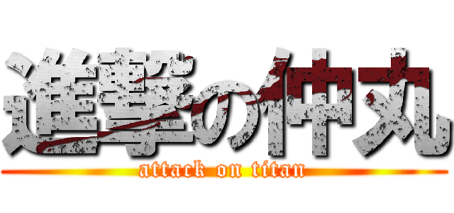 進撃の仲丸 (attack on titan)