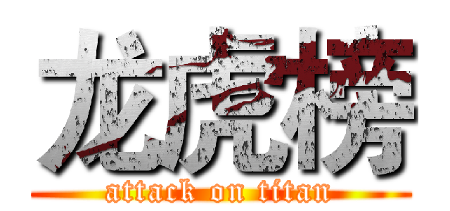龙虎榜 (attack on titan)