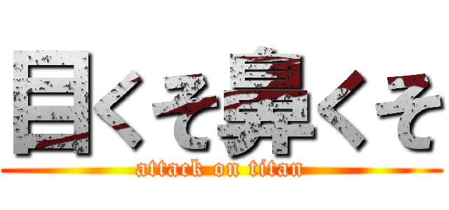 目くそ鼻くそ (attack on titan)