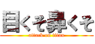 目くそ鼻くそ (attack on titan)