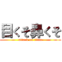 目くそ鼻くそ (attack on titan)