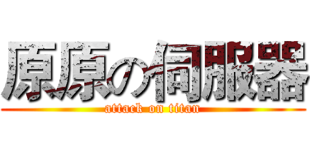原原の伺服器 (attack on titan)