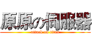 原原の伺服器 (attack on titan)
