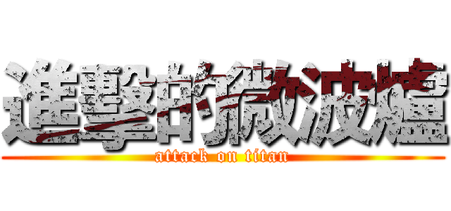 進擊的微波爐 (attack on titan)
