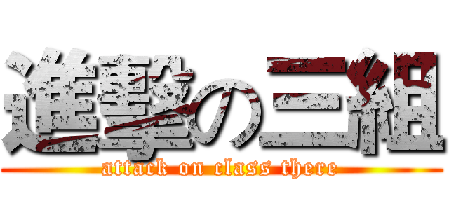 進擊の三組 (attack on class there)