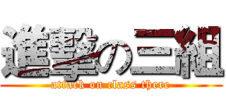 進擊の三組 (attack on class there)