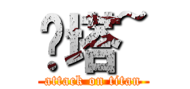 摟塔~ (attack on titan)
