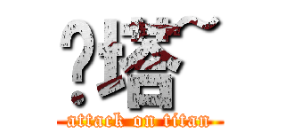 摟塔~ (attack on titan)