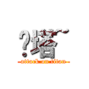 摟塔~ (attack on titan)