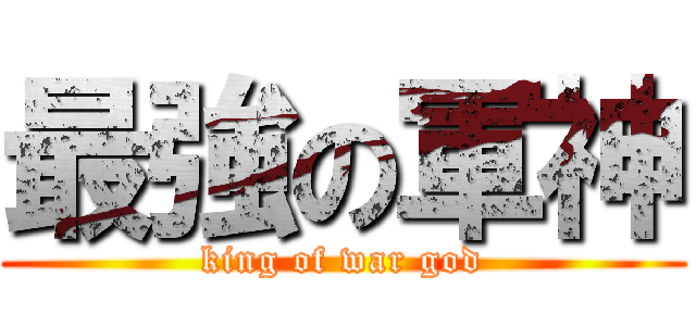 最強の軍神 (king of war god)
